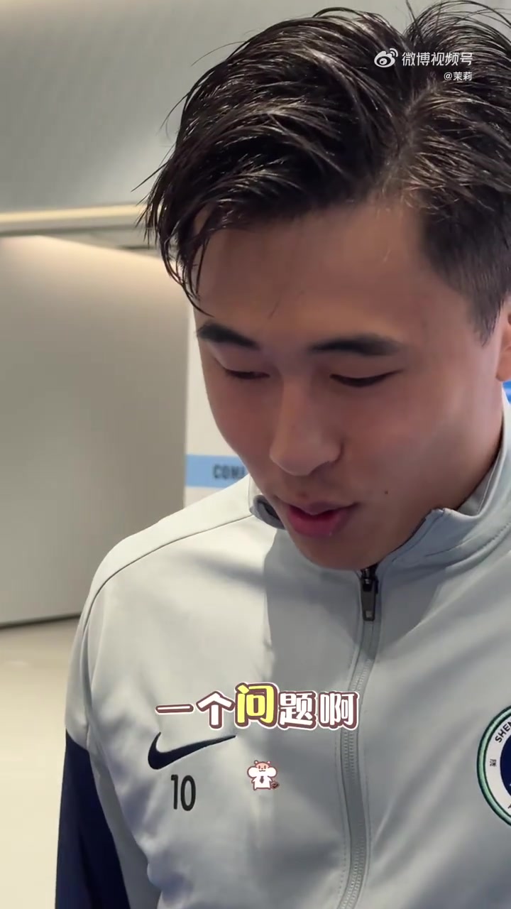 狗子28平台-大胜三镇后戴伟浚混采区玩梗：我今天心情不好，只回答一个问题